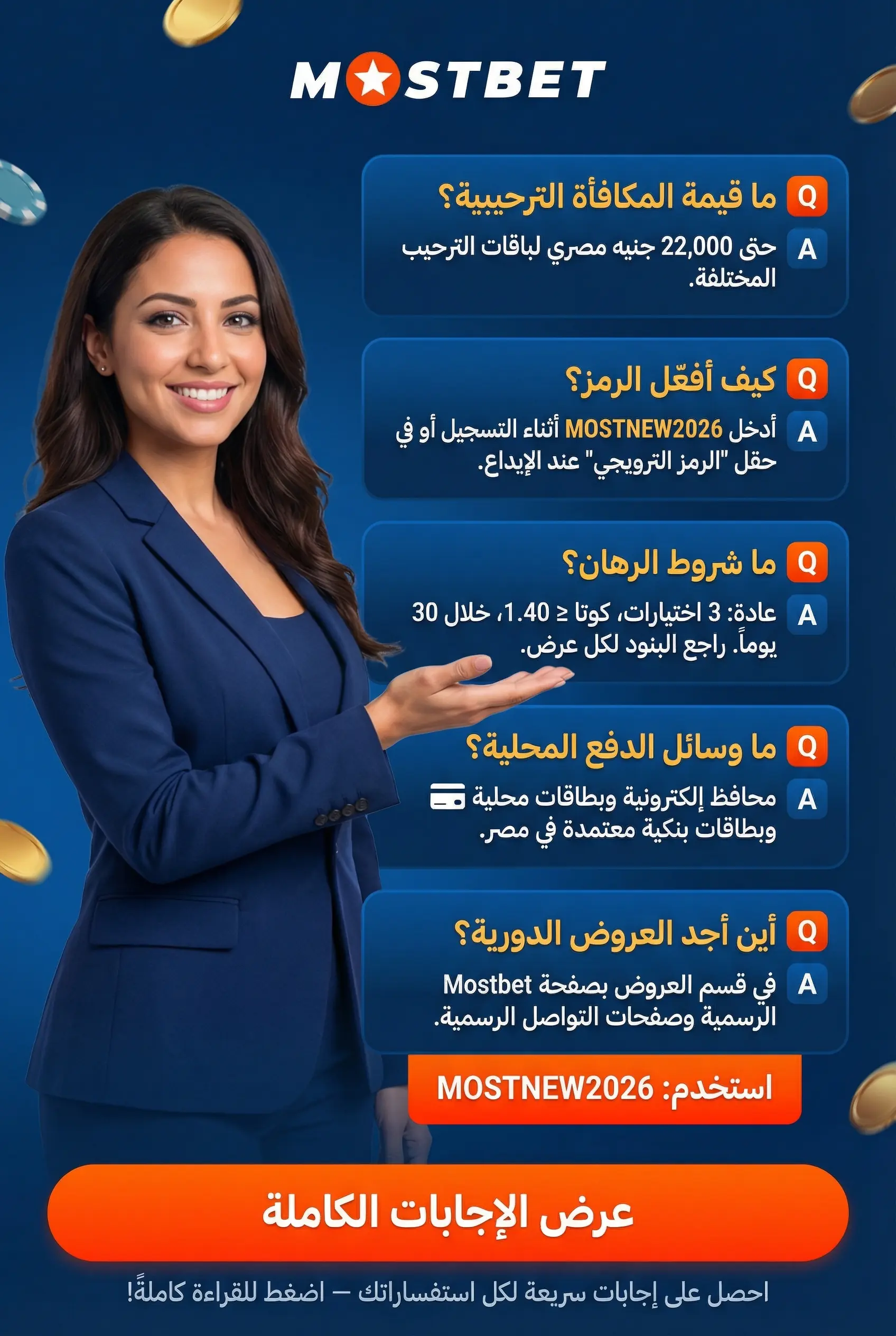 الأسئلة الشائعة حول Mostbet